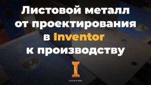 От проектирования к лазерной резке, гибке и лазерной сварке листовой детали толщиной 1,2 мм
