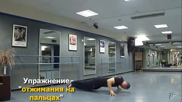 Отжимания на пальцах смотреть онлайн