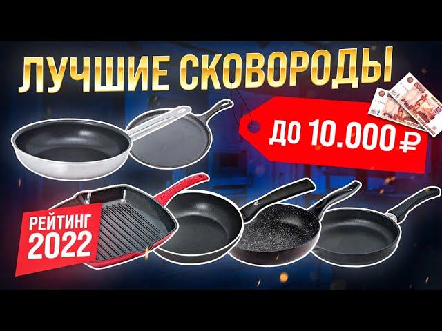 Лучшие бюджетные сковороды до 10 тысяч - 2022 | Главная посуда на кухне – сковорода! | Приготовить смотреть онлайн