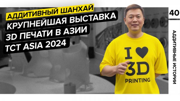 TCT Asia 2024|Китайский влог|Выставка аддитивного производства и 3D-печати