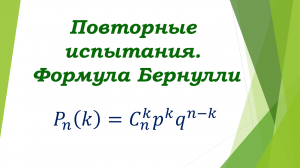 схема Бернулли