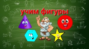 Учим геометрические фигуры для детей - Учим фигуры и формы - Мультик изучаем геометрические фигуры.