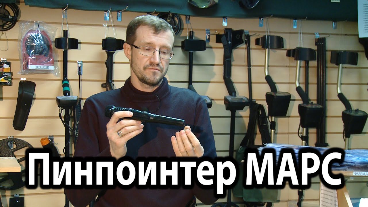 Пинпоинтер Марс смотреть онлайн