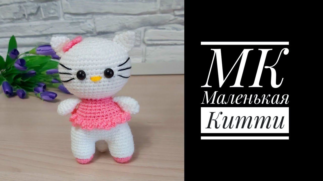 МК экспресс Маленькая Китти крючком смотреть онлайн
