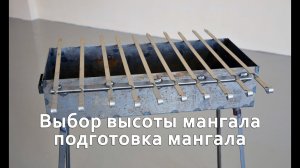 Выбор высоты мангала, подготовка мангала