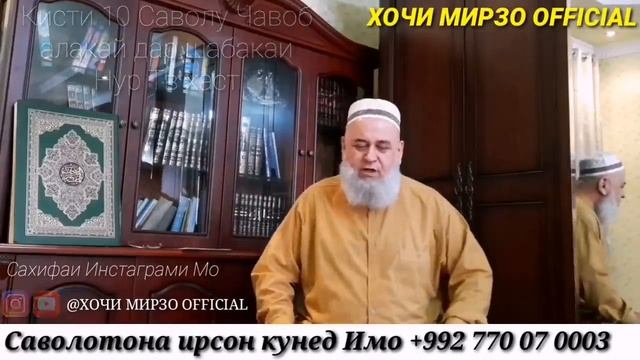 ХОЧИ МИРЗО| ЗАН БА МАРД НАФСАМРО БА ТУ БАХШИДАМ МАРД КАБЛ КУНАД  НИКОХ КАБУЛ МЕШАВАД Ё НА КИСМИ 9