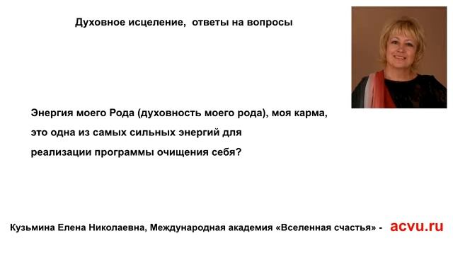 Очищение кармы – это Ваша помощь роду смотреть онлайн
