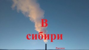 В сибири.. (рассказ)