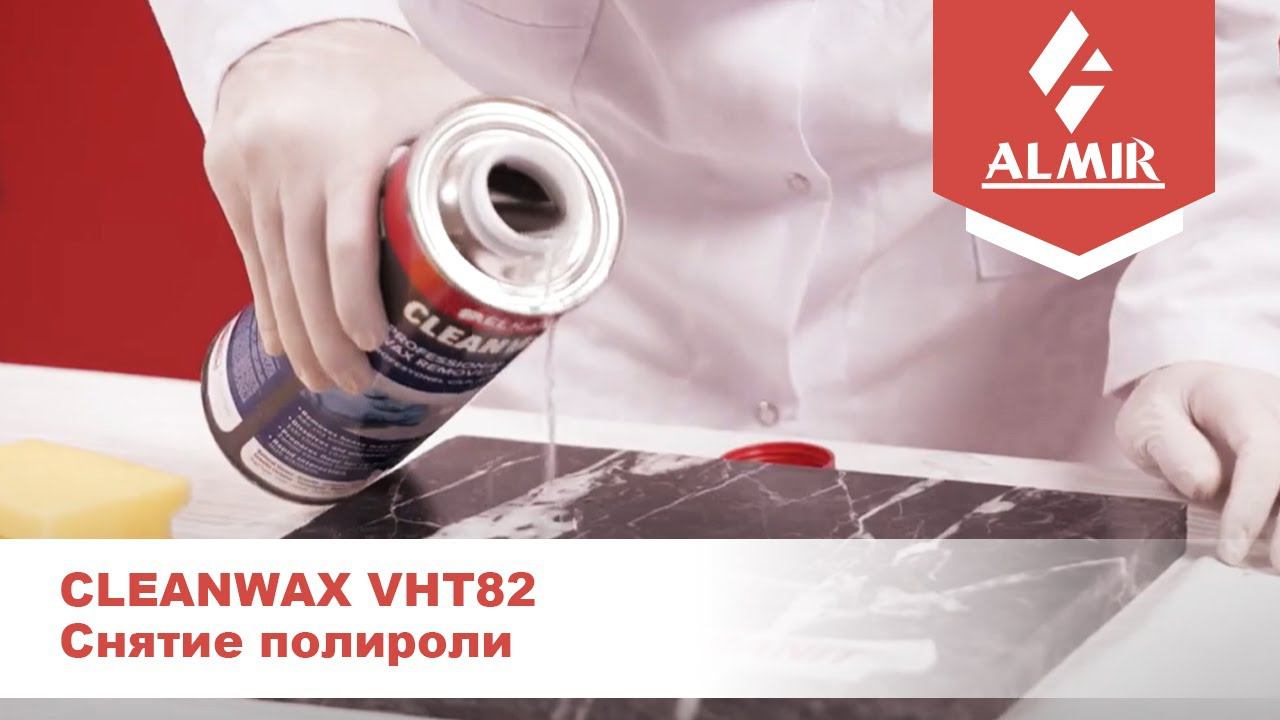 Профессиональное средство для снятия полироли CLEANWAX VHT82 смотреть онлайн
