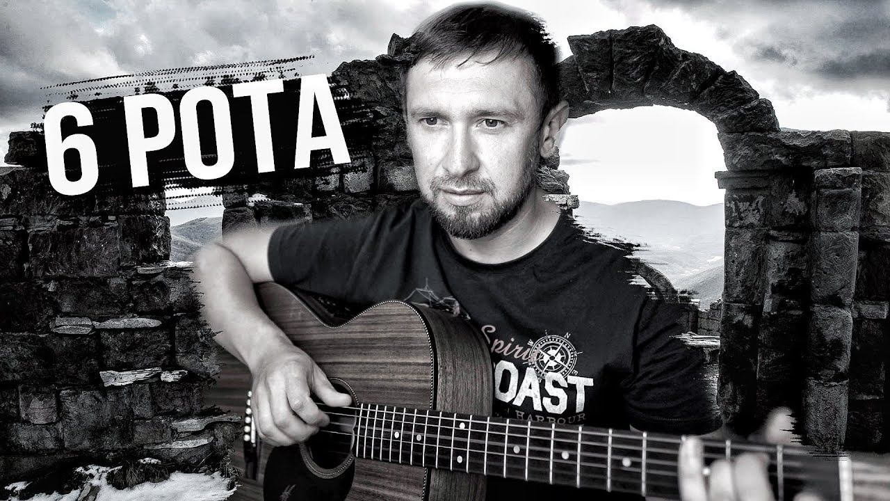 Шестая рота - песня про десантников / кавер на песню Стаса Коноплянникова смотреть онлайн