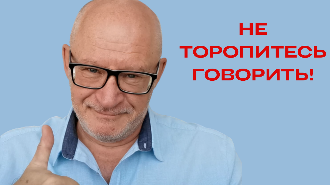 Как научиться не торопиться при говорении.