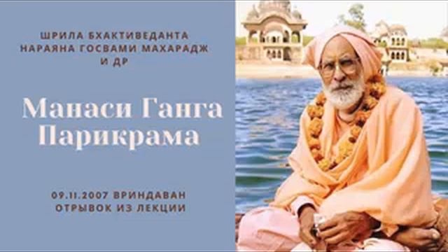 Манаси Ганга Парикрама | 09.11.2007, Вриндаван | Шрила Бхактиведанта Нараяна Госвами Махарадж смотреть онлайн