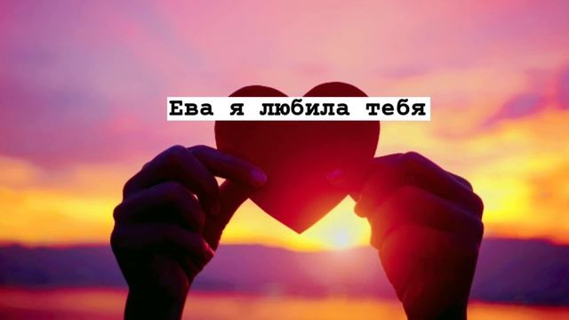 Винтаж-Ева я любила тебя смотреть онлайн