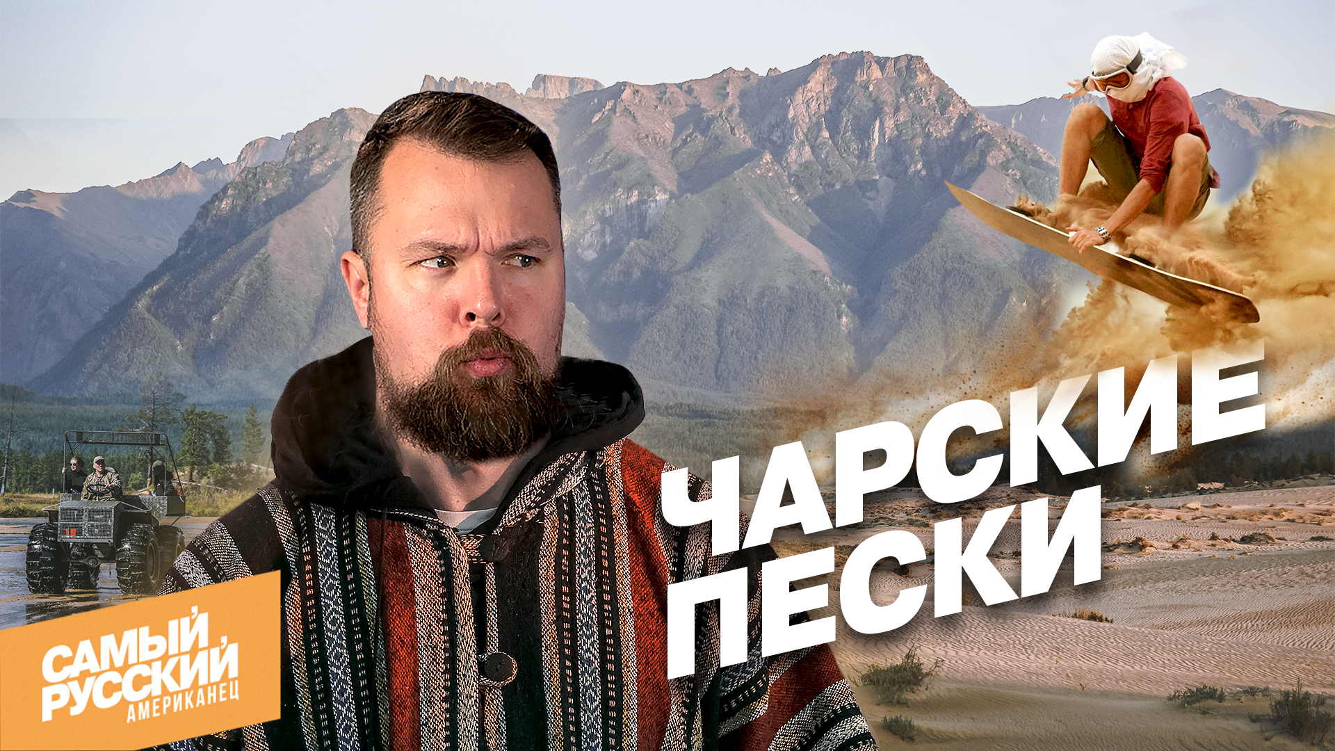 Американец в самой северной пустыне мира: Чарские пески смотреть онлайн