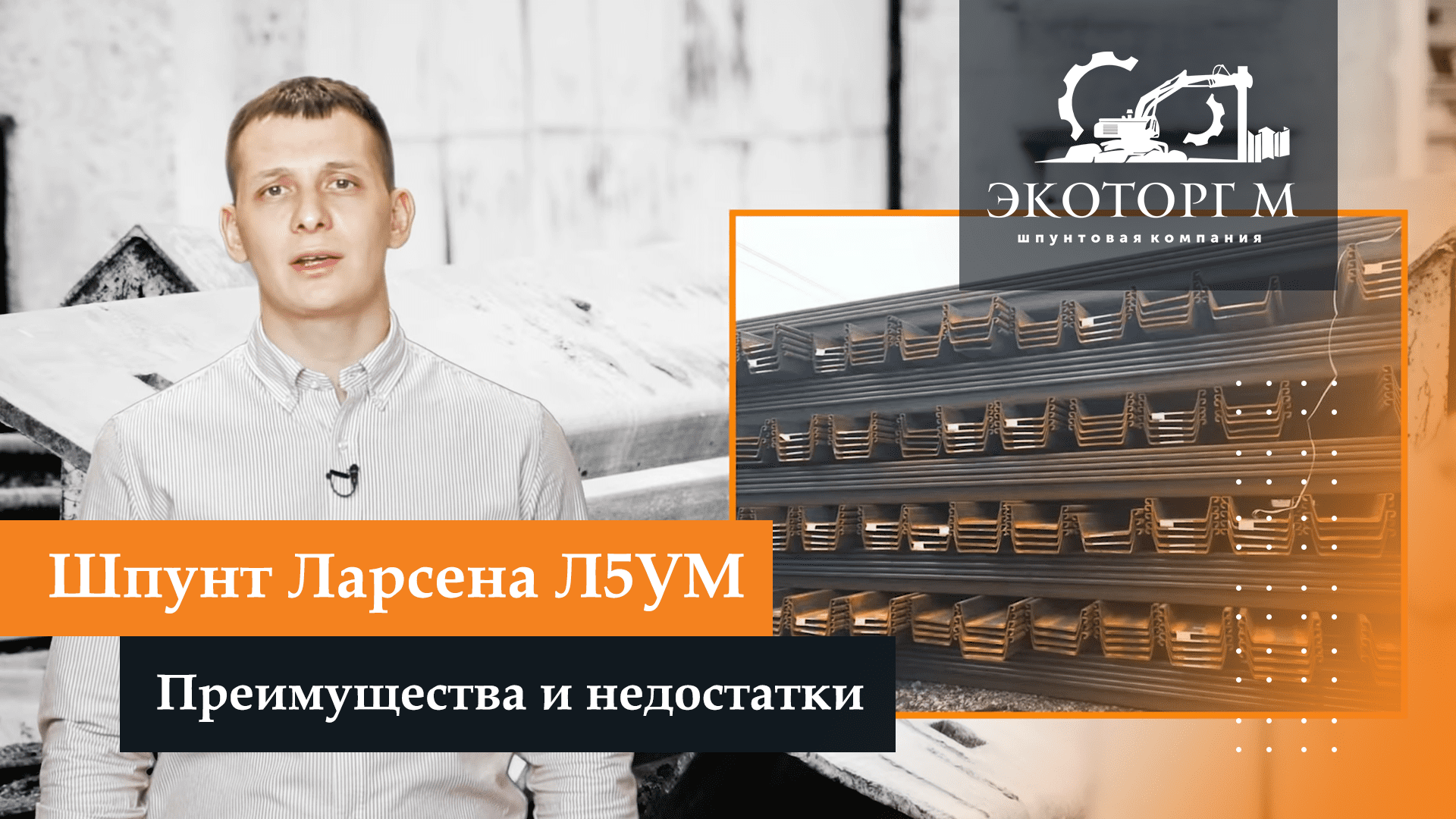 Шпунт Ларсена Л5УМ. Преимущества и недостатки