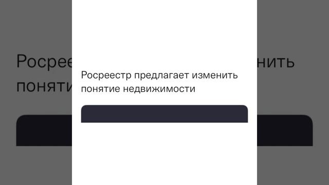 Законы РФ: Росреестр предлагает изменить Понятие Недвижимости/03.04.22 смотреть онлайн