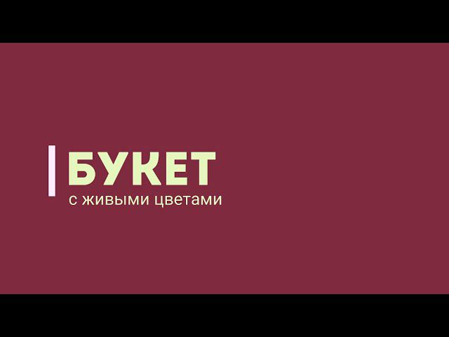 Букет с живыми цветами смотреть онлайн