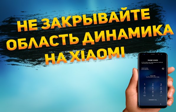 Не закрывайте область динамика на Xiaomi