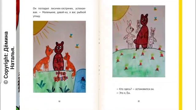 Дёмина Наталья "Как медведь стал медведем" смотреть онлайн