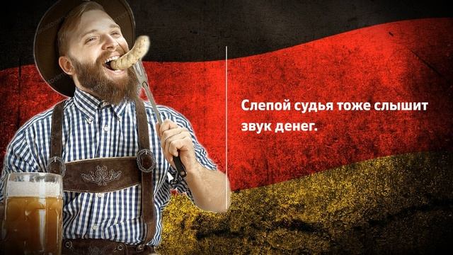Жемчужины немецкой мудрости. Мудрые пословицы и поговорки о жизни и деньгах от потомков римлян. смотреть онлайн