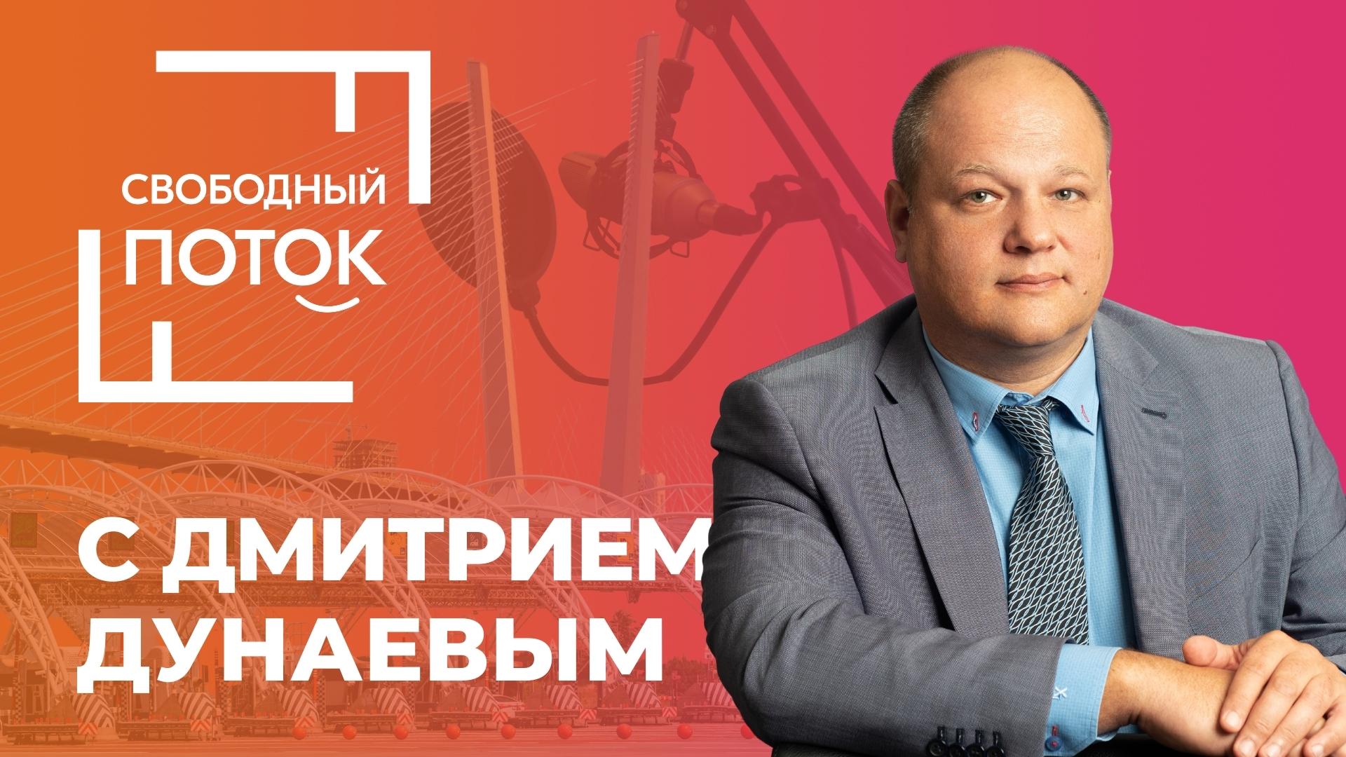 «Свободный поток» с Дмитрием Дунаевым смотреть онлайн