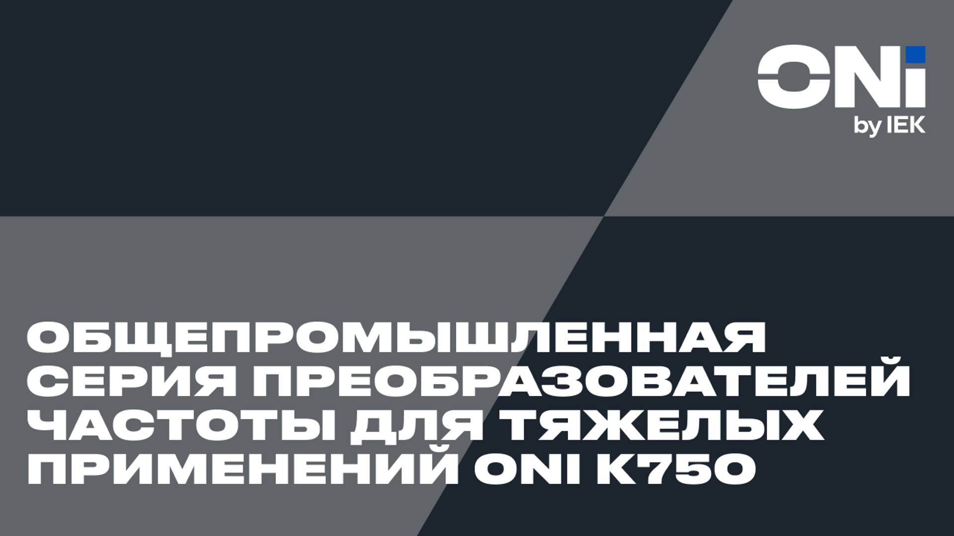 Общепромышленная серия преобразователей частоты для тяжелых применений ONI К750.