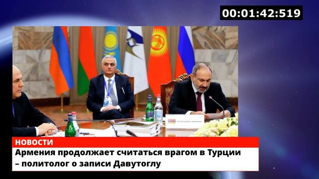 Армения продолжает считаться врагом в Турции – политолог о записи Давутоглу смотреть онлайн