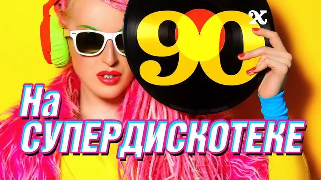 СуперДискотека 90 х смотреть онлайн