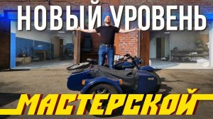 СОВЕРШЕННО НОВЫЙ УРОВЕНЬ! Новая оппозитная мастерская Четодела превзошла ожидания!