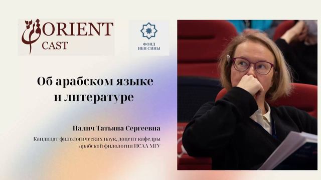 Об арабском языке и литературе || Налич Татьяна смотреть онлайн