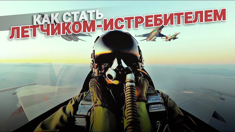Как стать летчиком истребителем смотреть онлайн