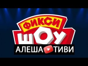 Фикси-шоу | Алеша ТиВи