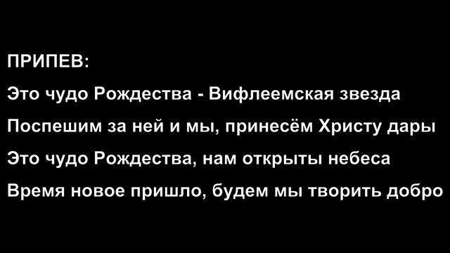 Это чудо Рождества || СЯЄВО РІЗДВА (Христианская Фонограмма Караоке Минус by Nebo MAJOR) смотреть онлайн