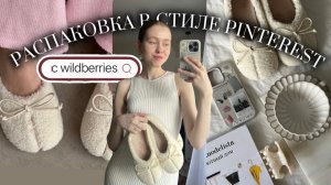 эстетичные товары с WB как из Pinterest | ЭСТЕТИЧНЫЕ ПОКУПКИ с WILDBERRIESS распаковка Вайлдберриз
