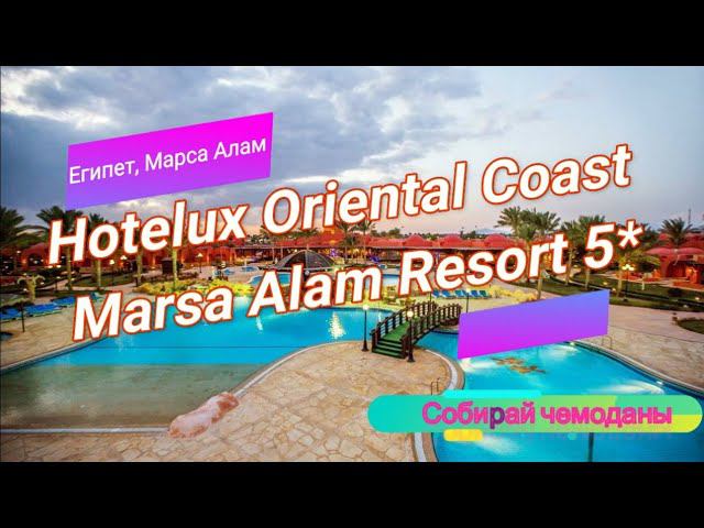 Отзыв об отеле Hotelux Oriental Coast Marsa Alam Resort 5* (Египет, Марса Алам) смотреть онлайн