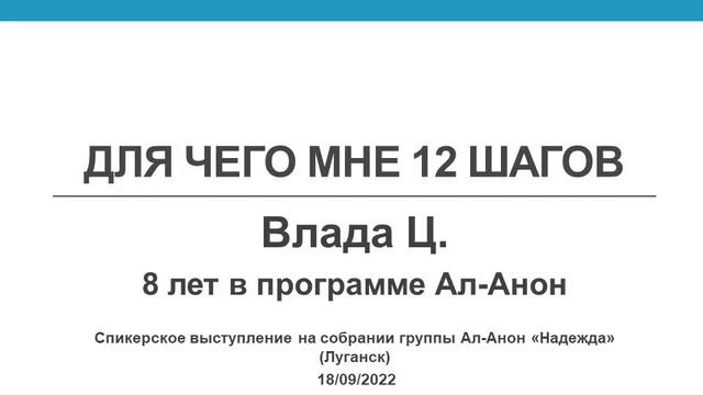 Для чего мне 12 шагов? Влада Ц. - Ал-Анон в программе 8 лет. Спикер на собрании группы Надежда