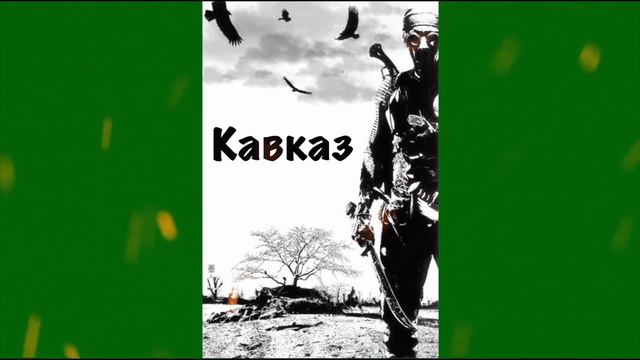 Ашим - Кавказ, горячая кровь течёт.
