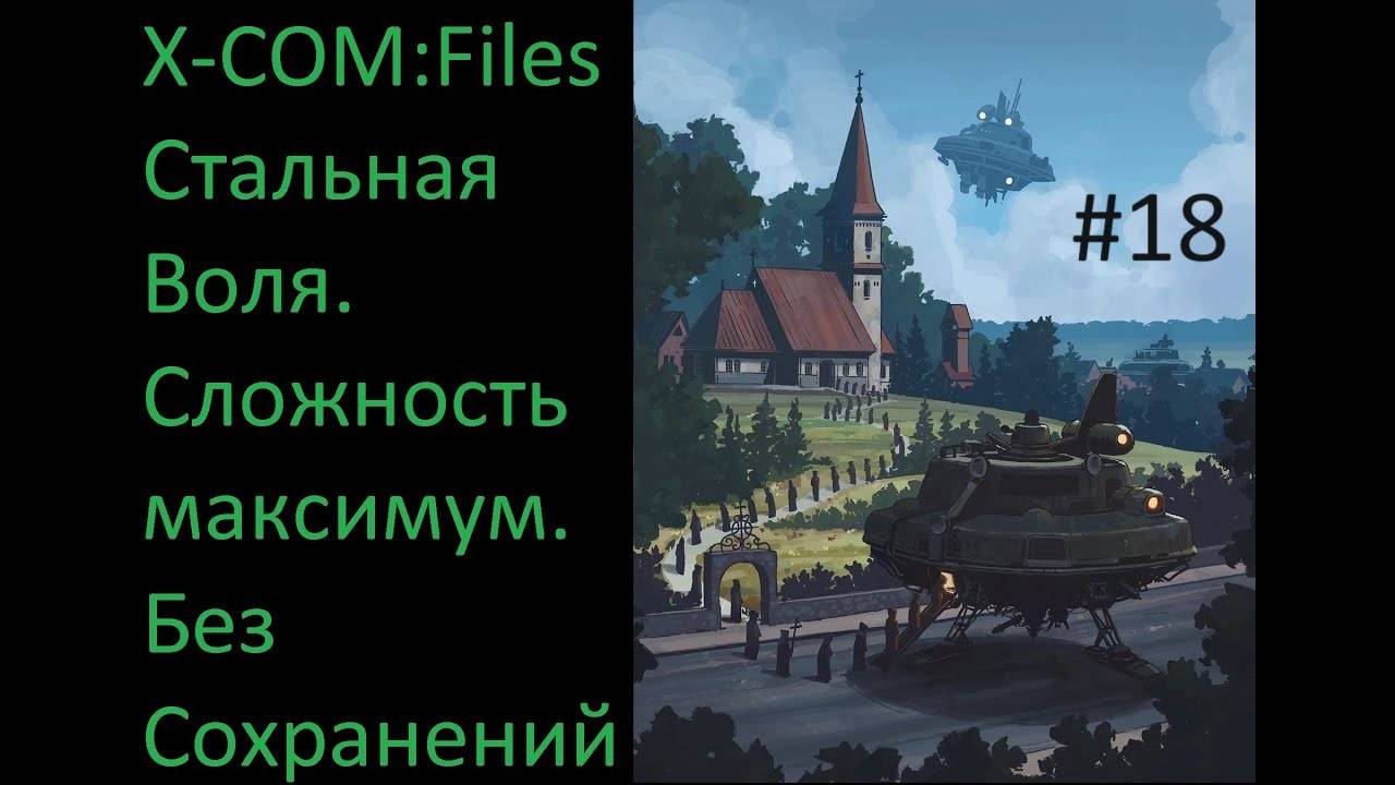 X-COM: Files - Проходим на максимальной сложности Сверхчеловек со включенным режимом Стальная Воля смотреть онлайн