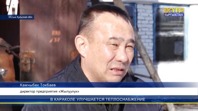 В КАРАКОЛЕ УЛУЧШАЕТСЯ ТЕПЛОСНАБЖЕНИЕ смотреть онлайн