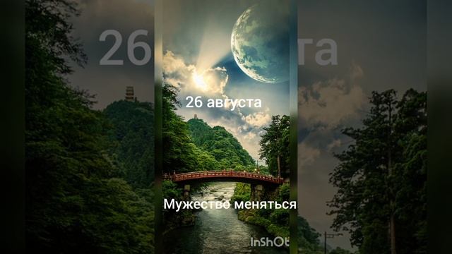 26 августа Мужество меняться смотреть онлайн
