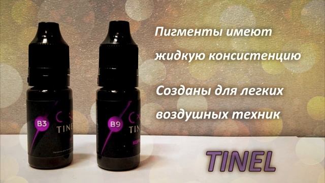 Пигменты Тинель для бровей смотреть онлайн