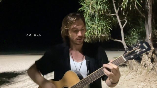 БИТЕЕВ - я это ты (acoustic cover) смотреть онлайн