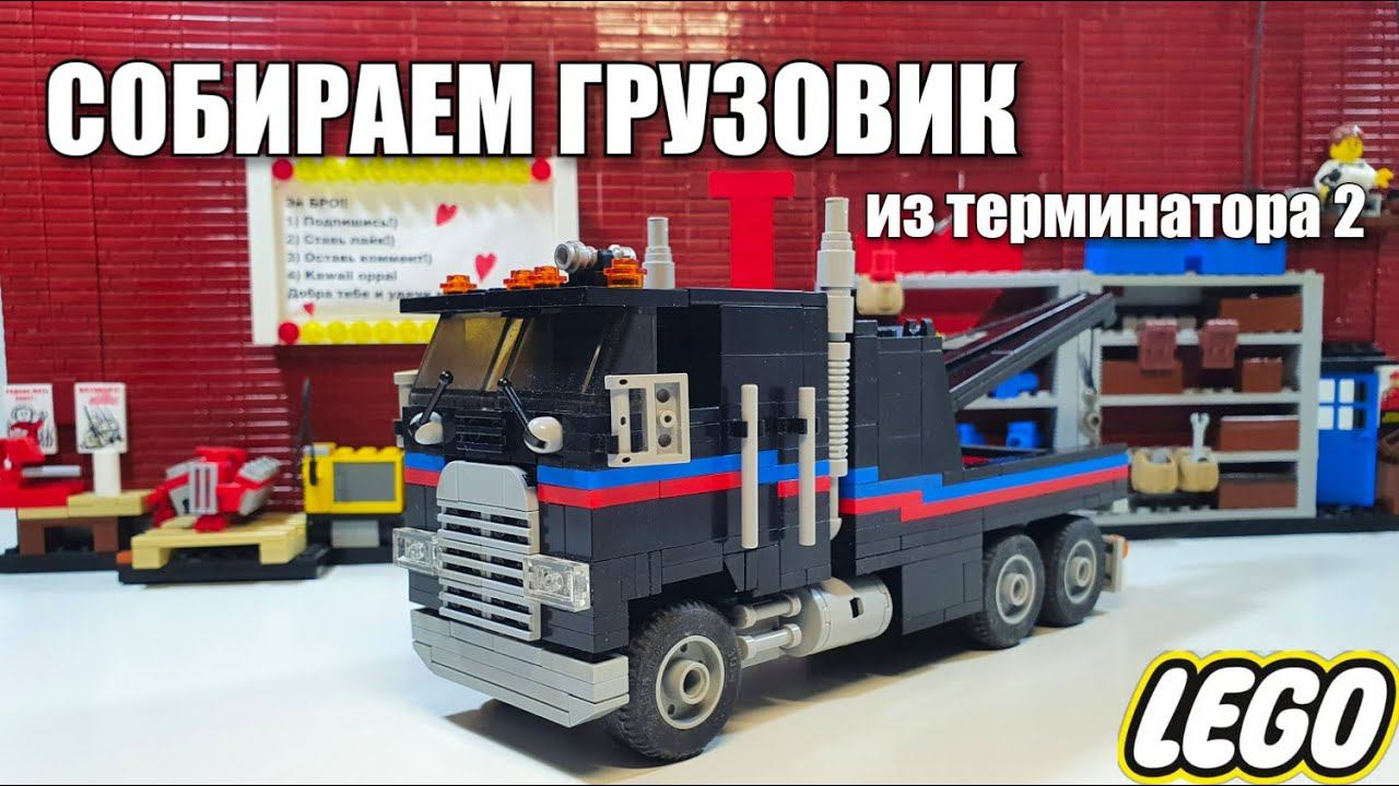 LEGO Грузовик из фильма Терминатор 2 . ЛЕГО самоделка смотреть онлайн