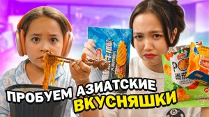 Пробуем с Анюткой-малюткой азиатскую еду с вайлдберриз