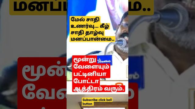 மேல் சாதி உணர்வு.#dmk #thirumavalavan #periyar #sanatandharma #annamalai #bjp #araja #tamilnadu смотреть онлайн