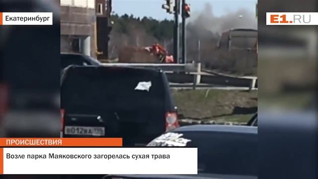 Возле парка Маяковского загорелась сухая трава смотреть онлайн