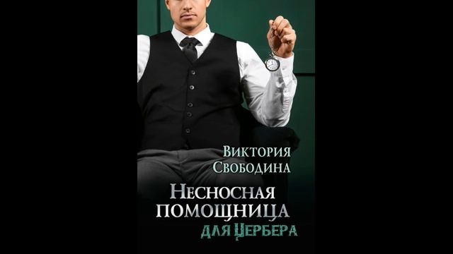 Несносная помощница для Цербера - Свободина Виктория. Аудиокниги. Романы. смотреть онлайн