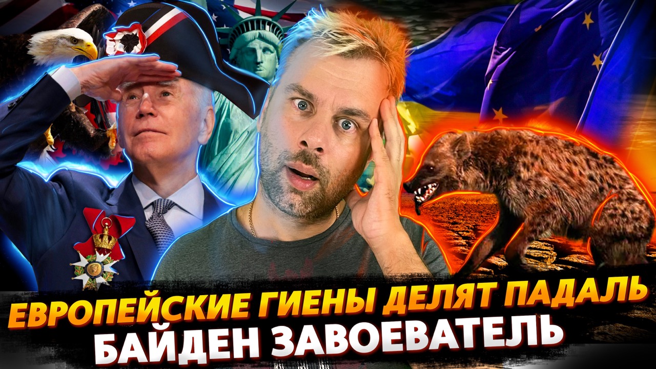 ЕВРОПЕЙСКАЯ ДЕЛЕЖКА ПО-ЧЕСТНОМУ | АМЕРИКА СТЕМИТСЯ К РАСШИРЕНИЮ