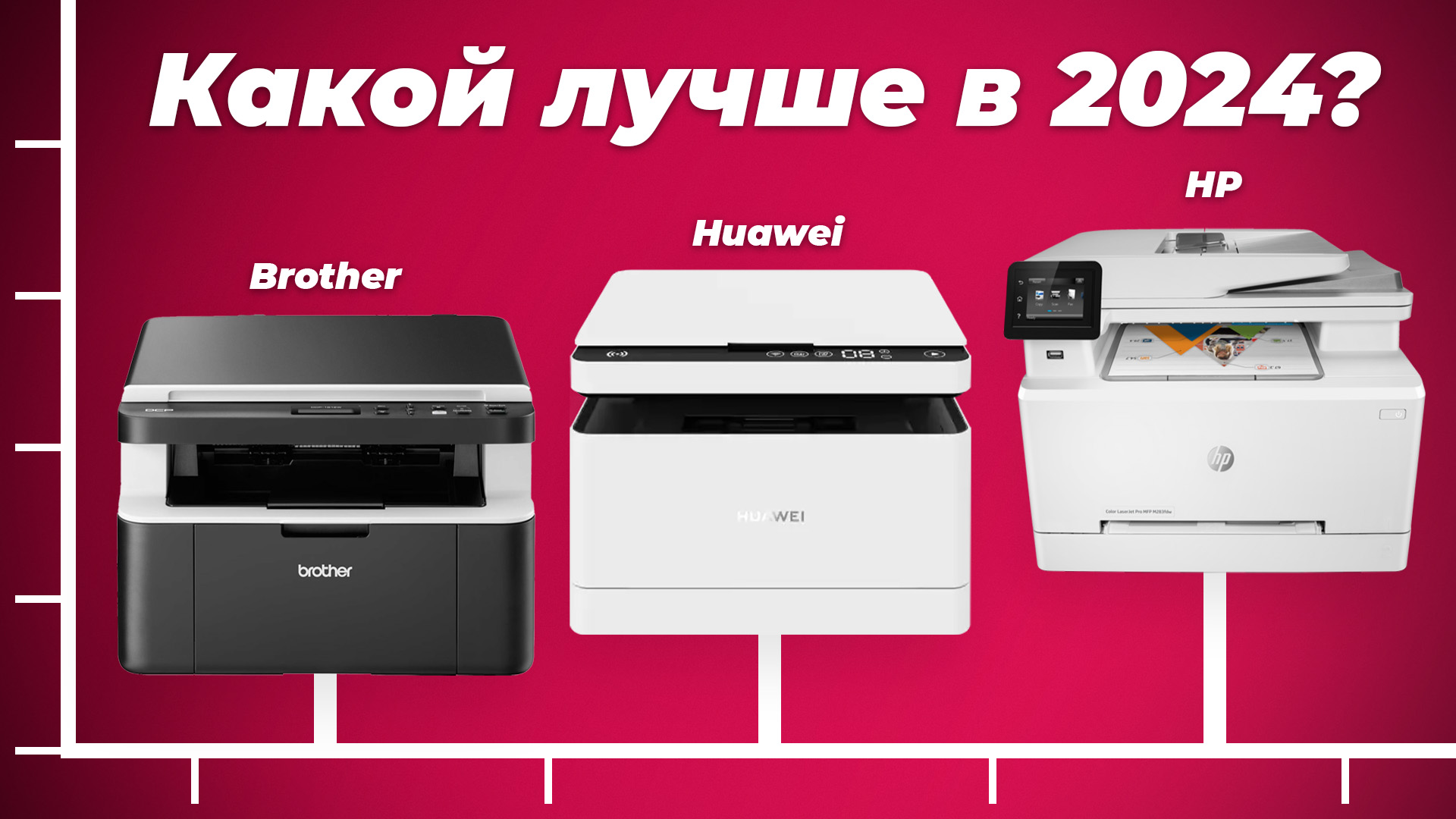 Рейтинг лазерных МФУ для дома и офиса 2024 года | ТОП-5 лазерных МФУ по качеству и надежности