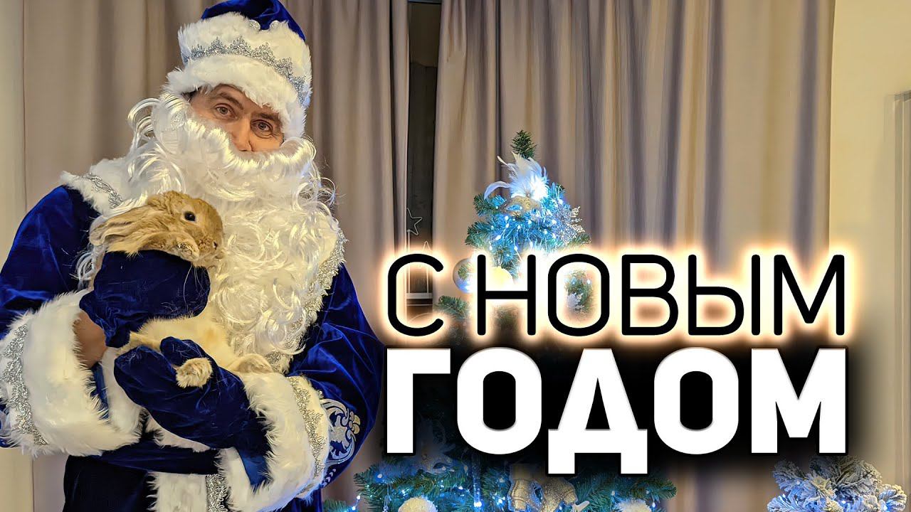 Дедушко Амвэй поздравляет всех С новым 2022 годом смотреть онлайн